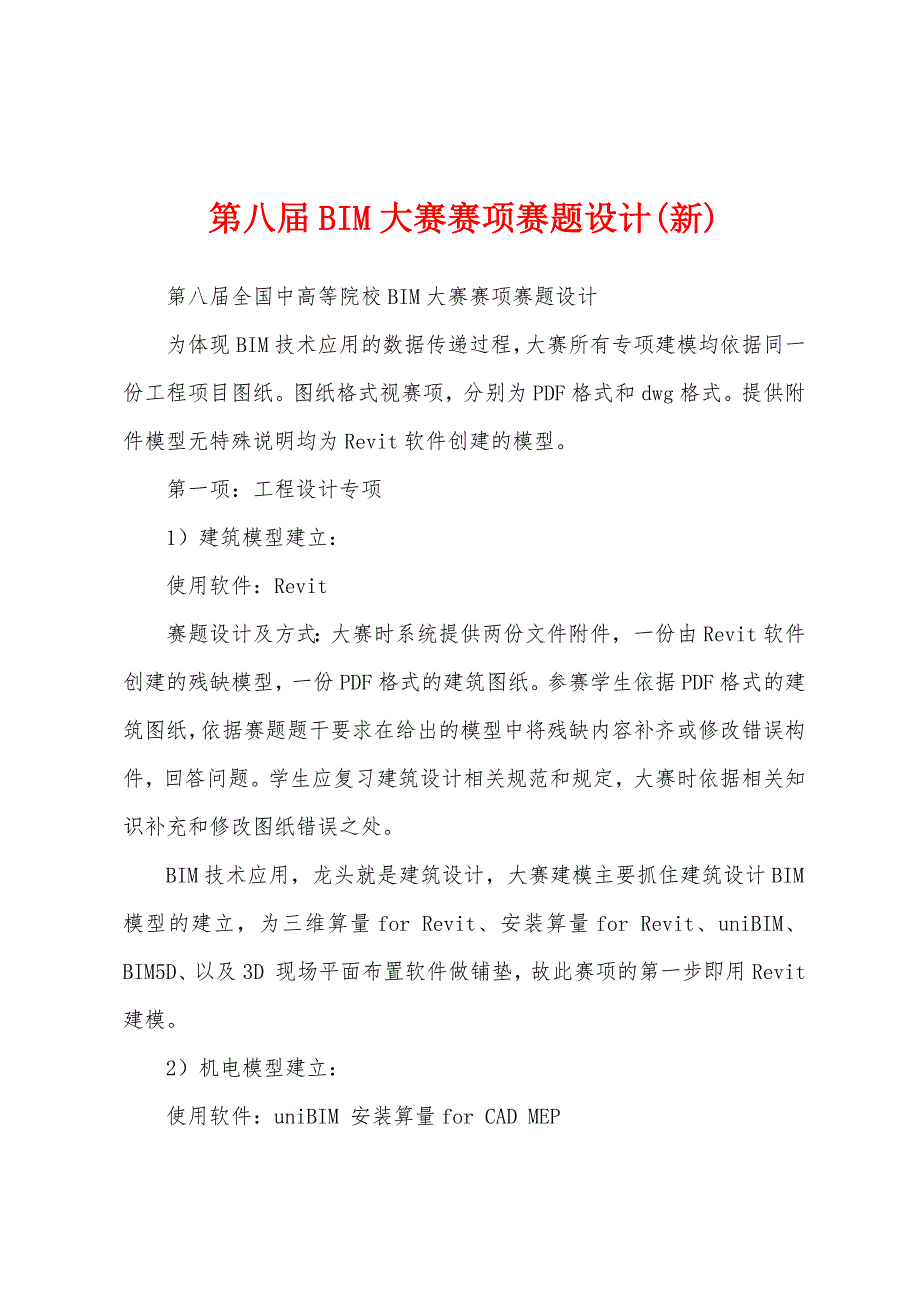 第八届BIM大赛赛项赛题设计(新)_第1页