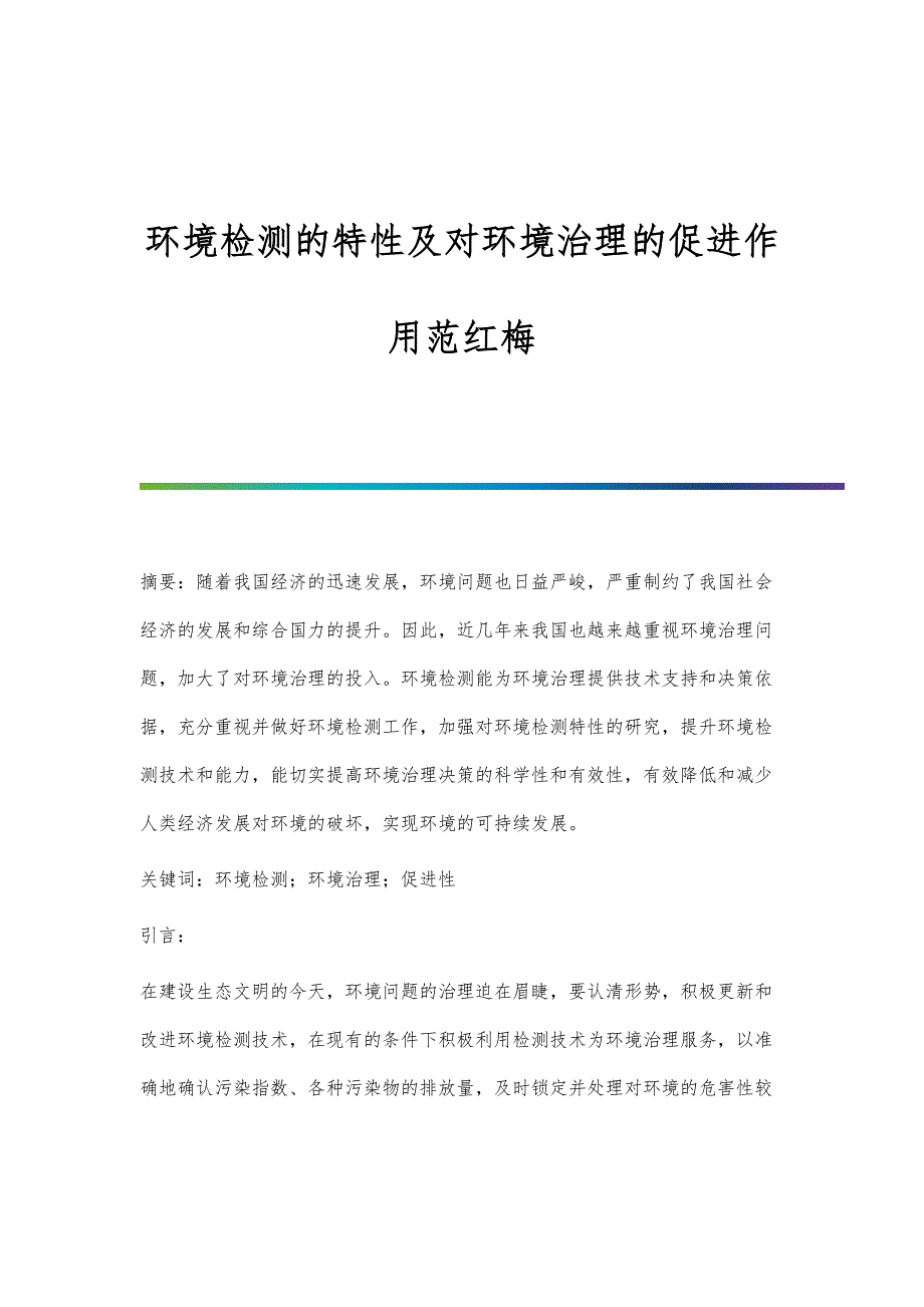 环境检测的特性及对环境治理的促进作用范红梅_第1页