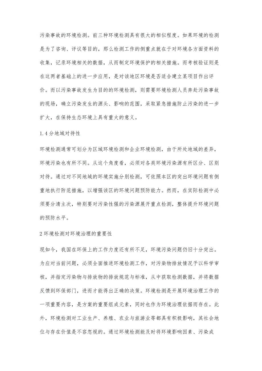 环境检测的特性及对环境治理的促进作用范红梅_第3页