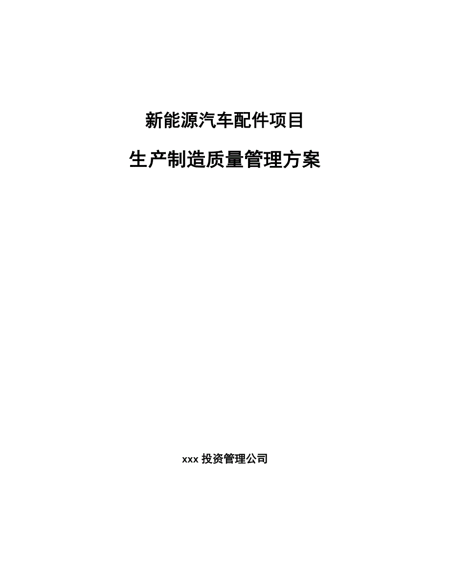 新能源汽车配件项目生产制造质量管理方案_参考_第1页