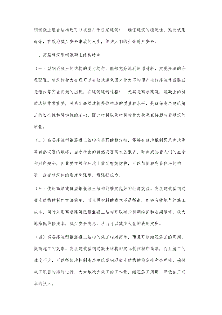 浅谈高层建筑型钢混凝土施工中土建深化技术的应用李艳杰_第2页