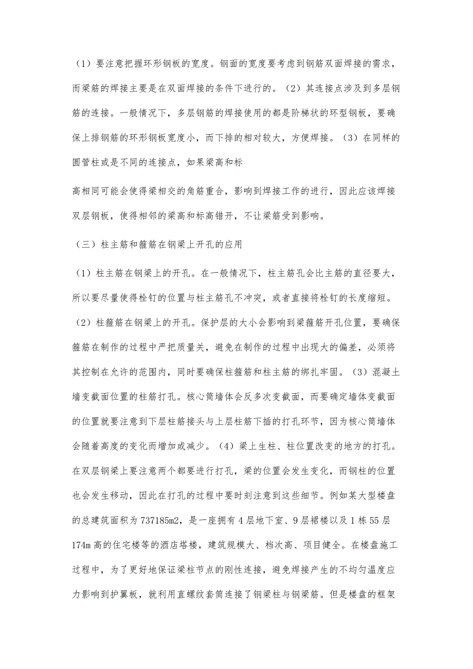 浅谈高层建筑型钢混凝土施工中土建深化技术的应用李艳杰_第4页