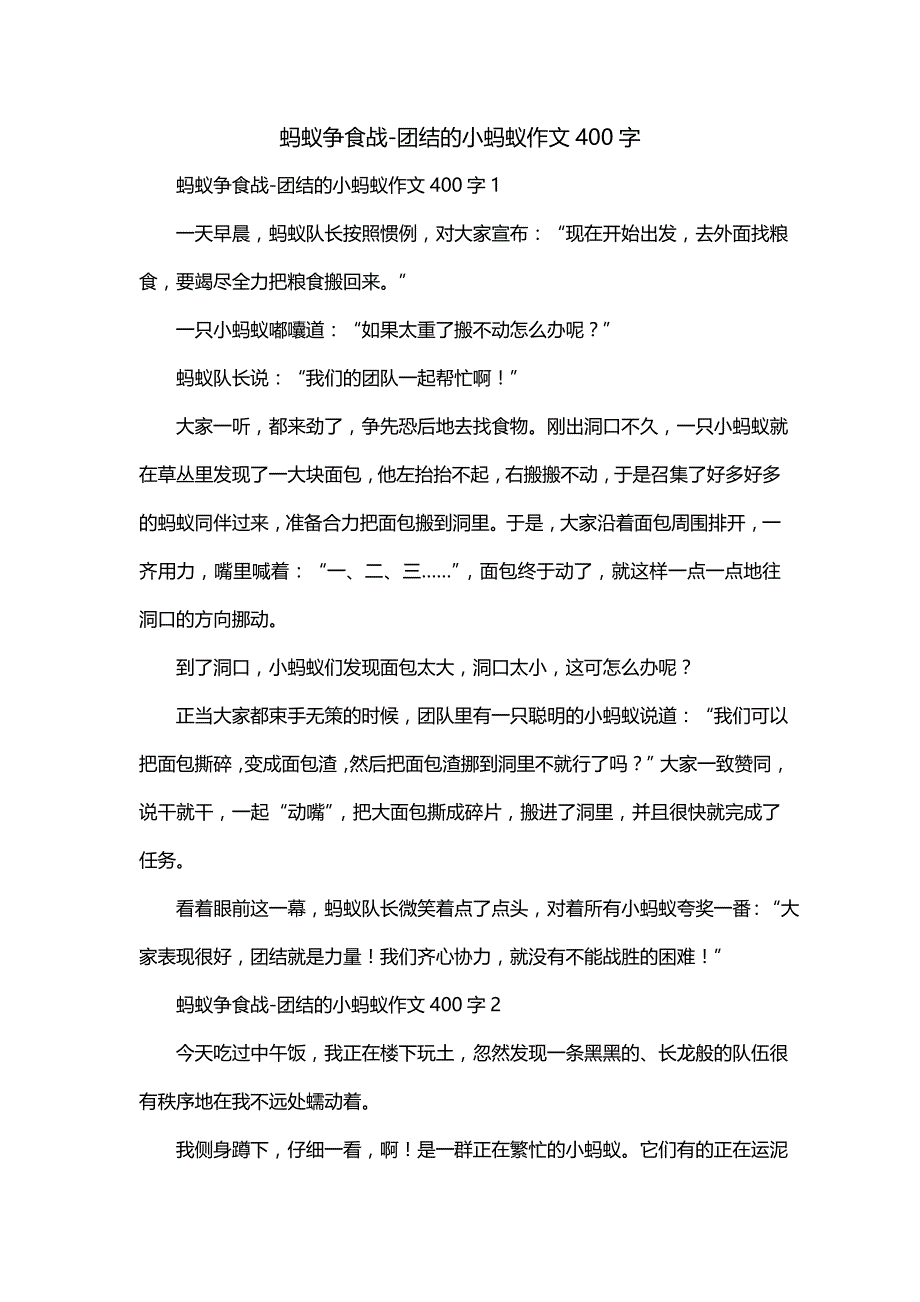 蚂蚁争食战-团结的小蚂蚁作文400字_第1页