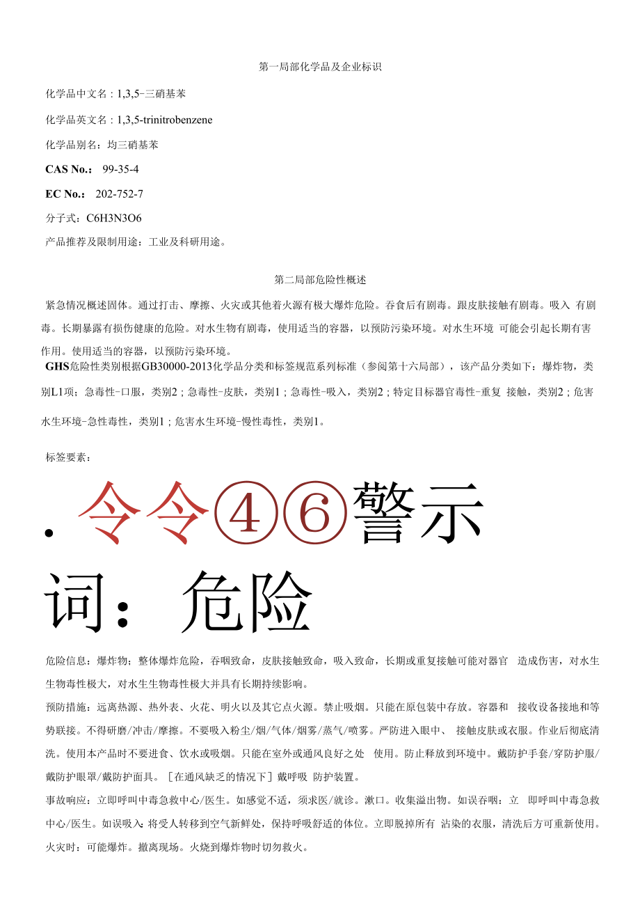 1,3,5-三硝基苯安全技术说明书MSDS_第1页