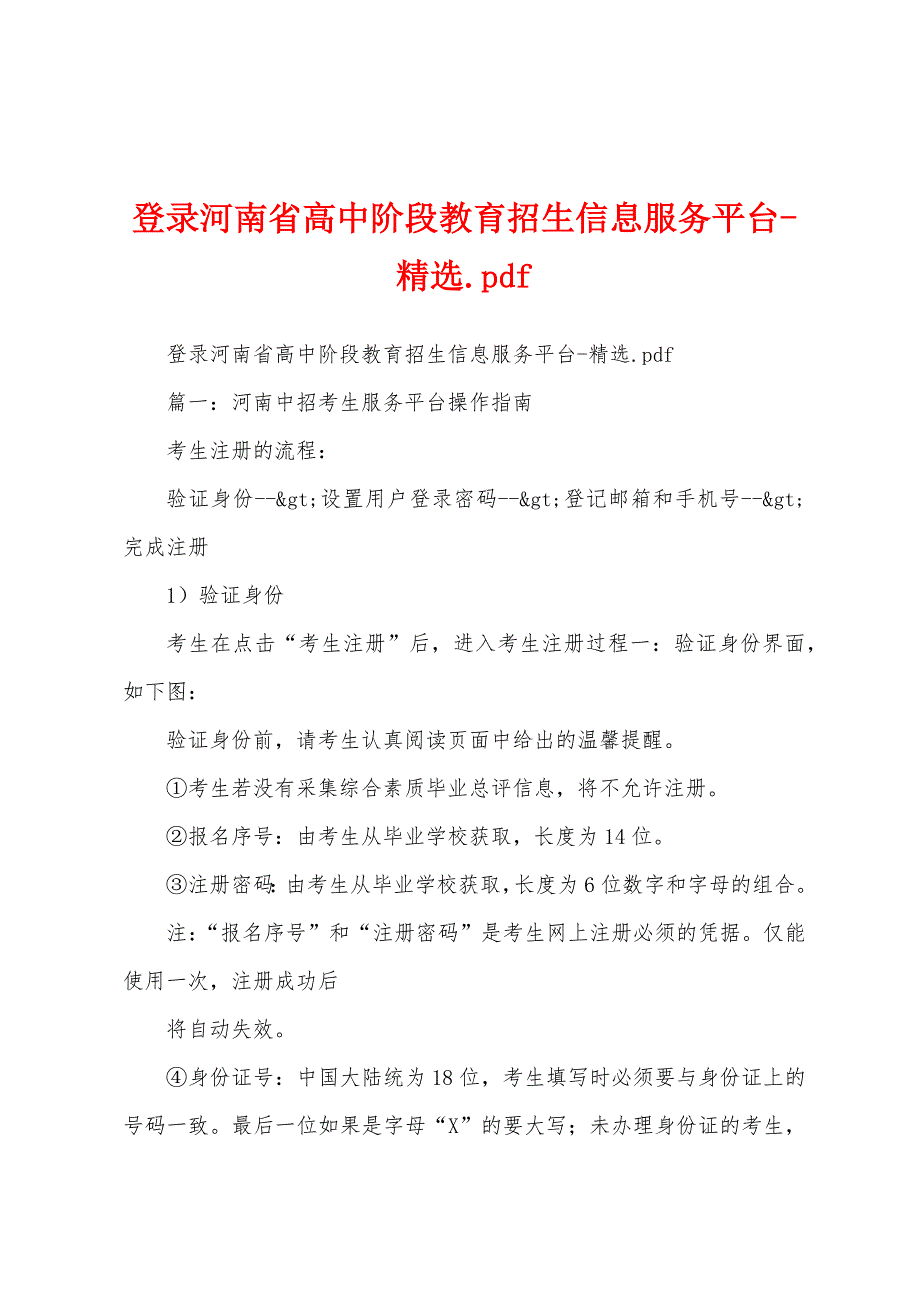 登录河南省高中阶段教育招生信息服务平台-精选.pdf_第1页