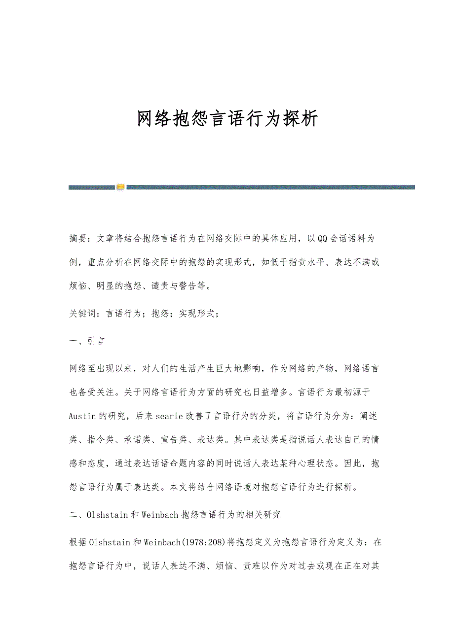 网络抱怨言语行为探析_第1页