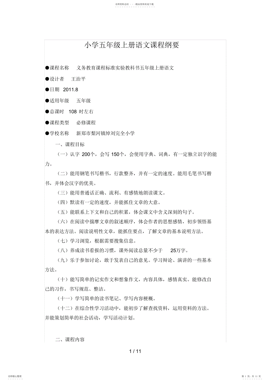 2022年小学五年级上册语文课程纲要_第1页