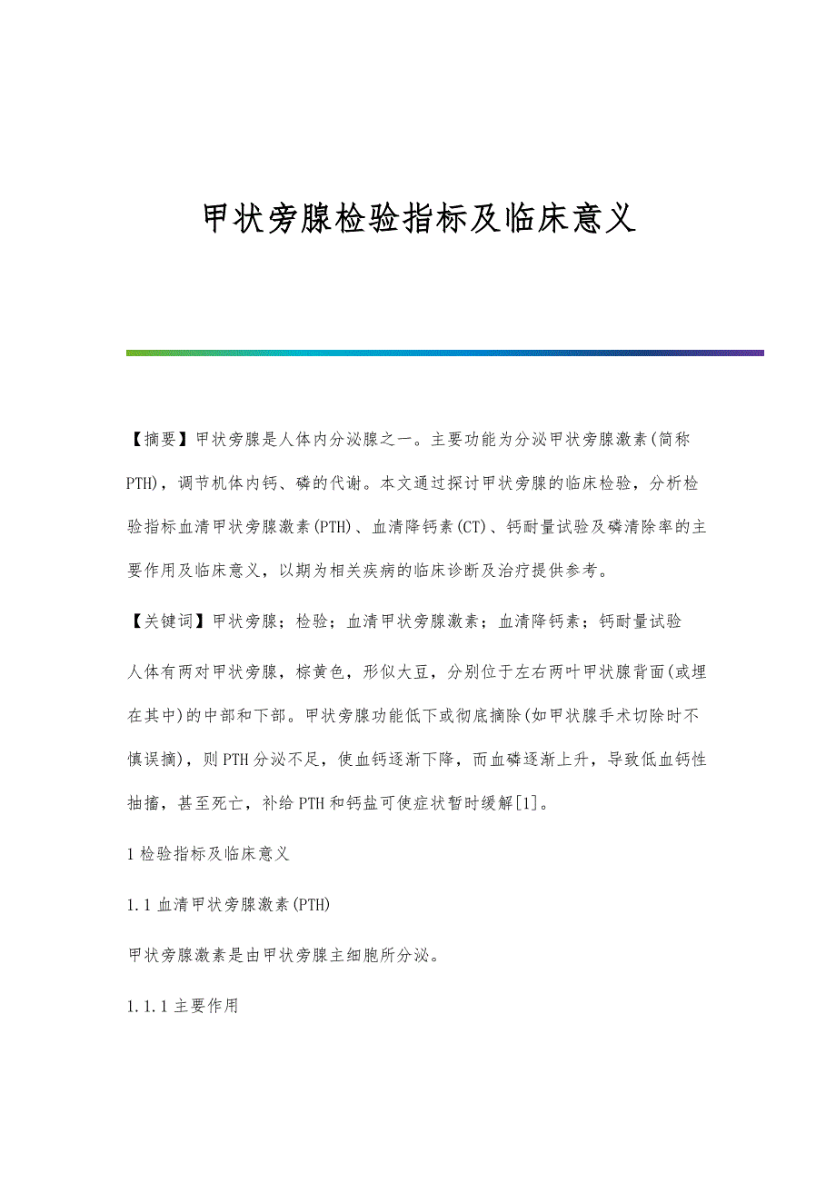 甲状旁腺检验指标及临床意义_第1页