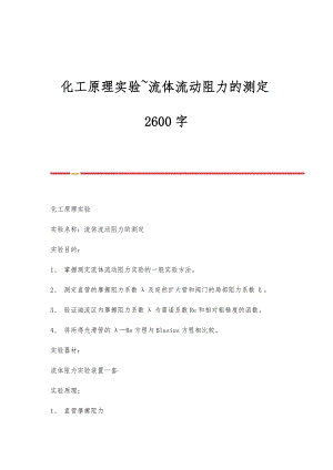 化工原理实验~流体流动阻力的测定2600字