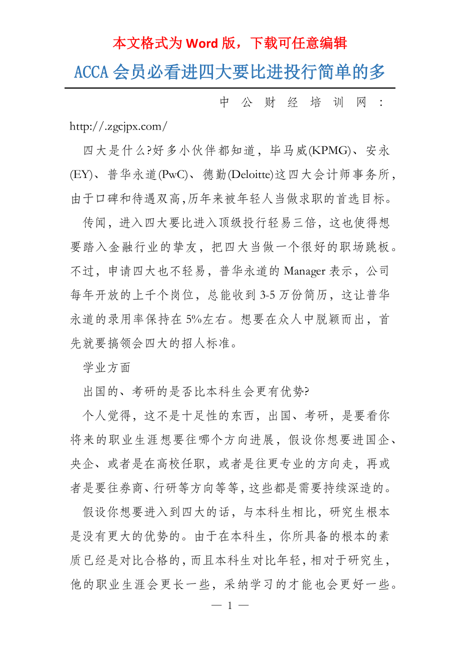 ACCA会员必看进四大要比进投行简单的多_第1页