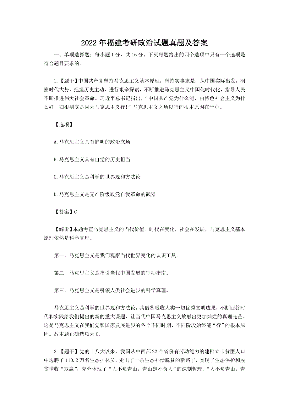 2022年福建考研政治试题真题及答案_第1页