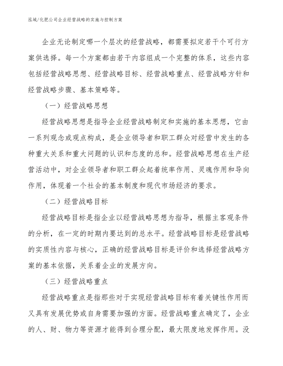 化肥公司企业经营战略的实施与控制方案_第4页