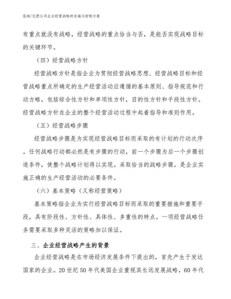 化肥公司企业经营战略的实施与控制方案_第5页