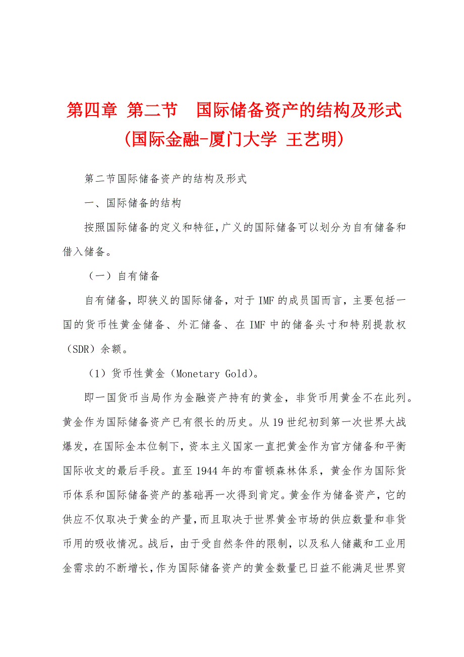 第四章 第二节国际储备资产的结构及形式(国际金融-厦门大学 王艺明)_第1页