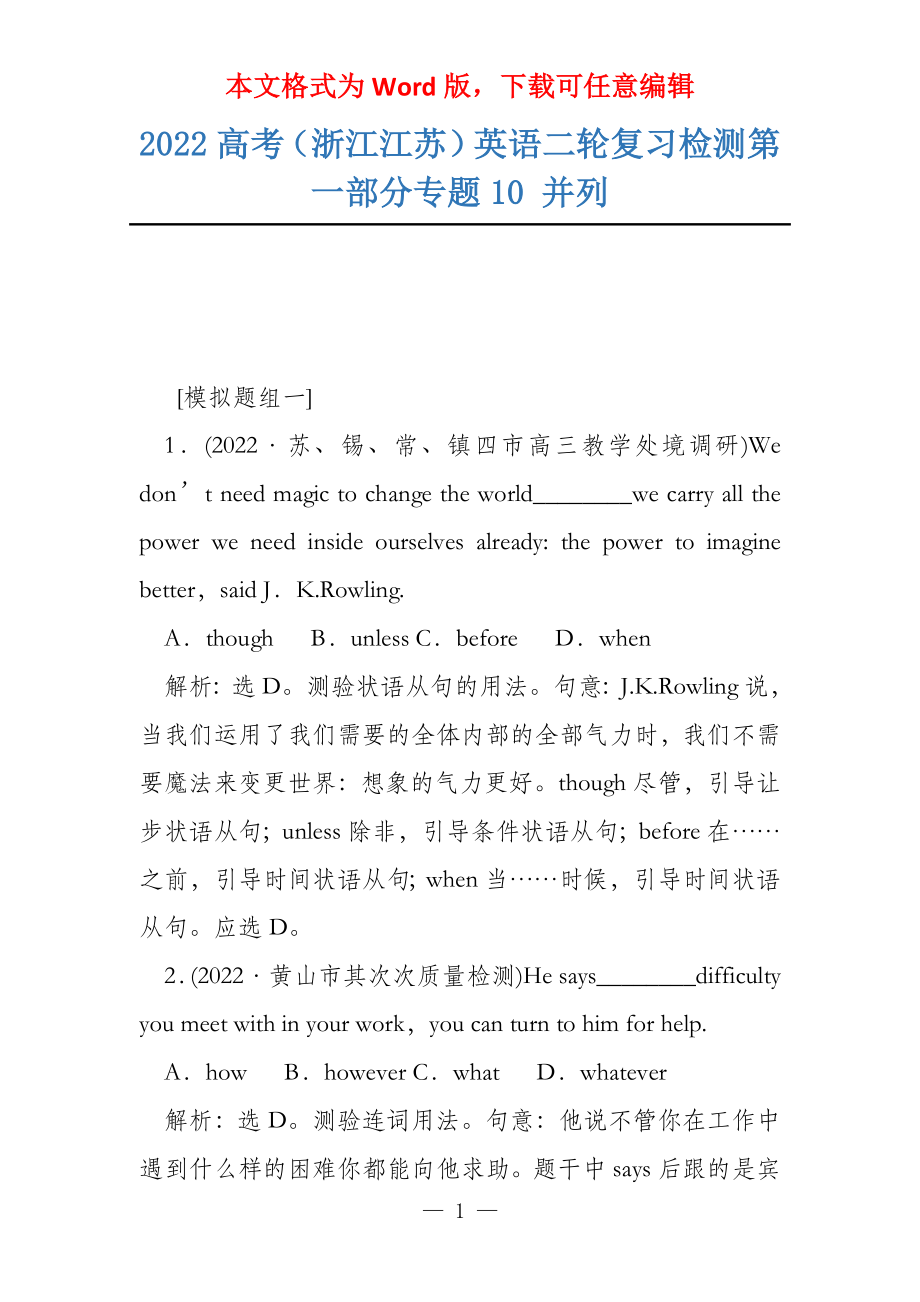 2022高考（浙江江苏）英语二轮复习检测第一部分专题10 并列_第1页