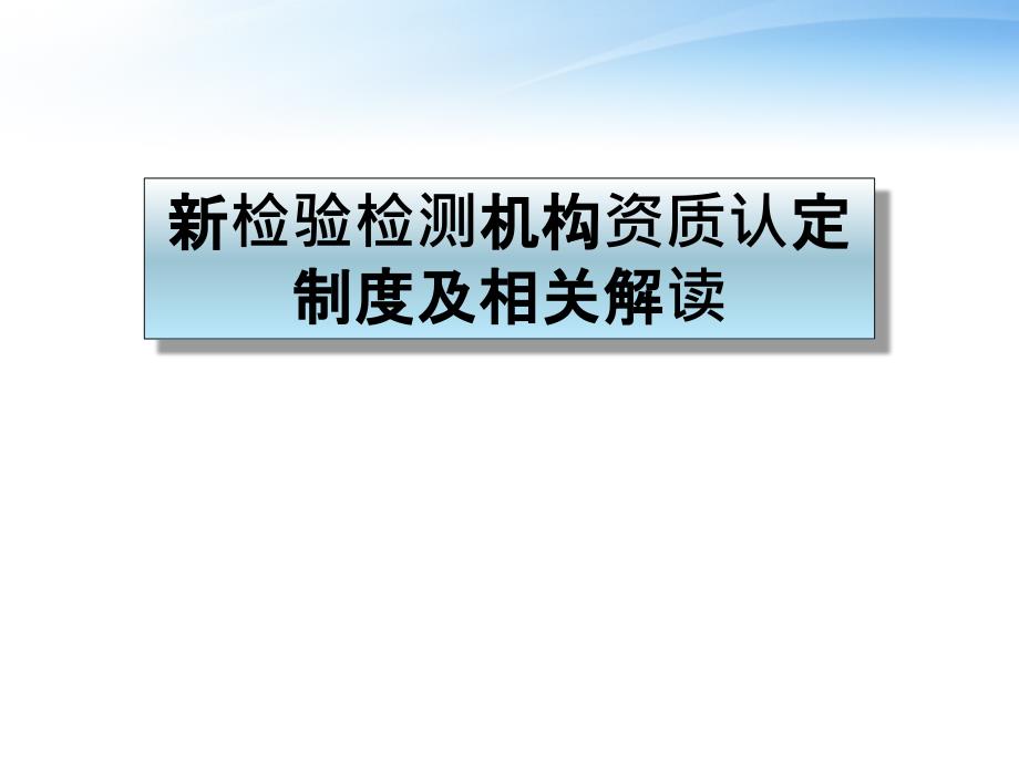 新检验检测机构资质认定制度及相关解读课件_第1页