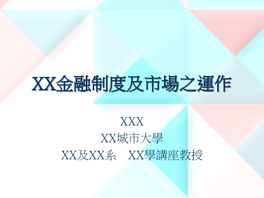 金融制度与市场的运作(powerpoint 29页)_第1页