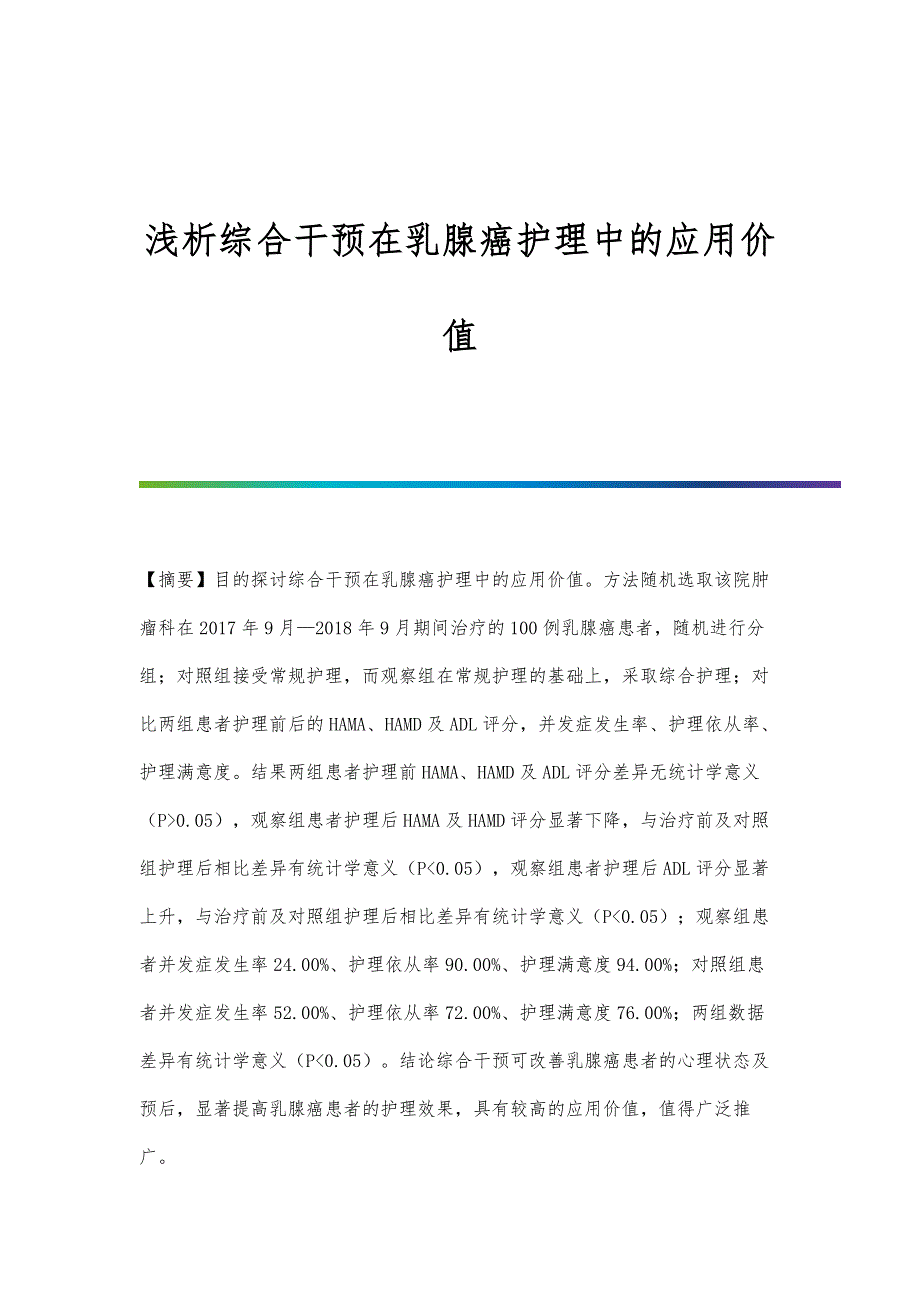 浅析综合干预在乳腺癌护理中的应用价值_第1页