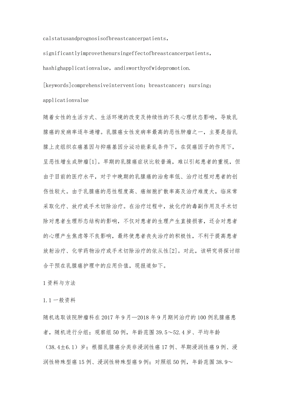 浅析综合干预在乳腺癌护理中的应用价值_第3页