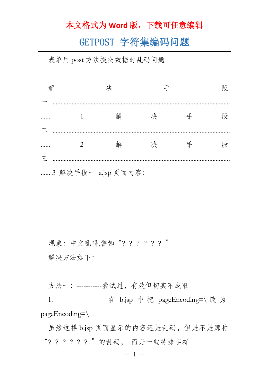 GETPOST 字符集编码问题_第1页