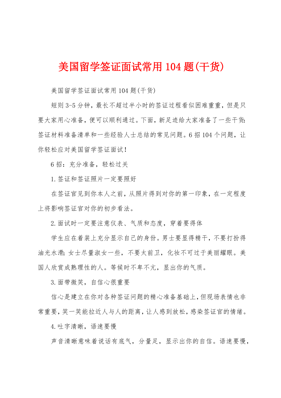 美国留学签证面试常用104题(干货)_第1页