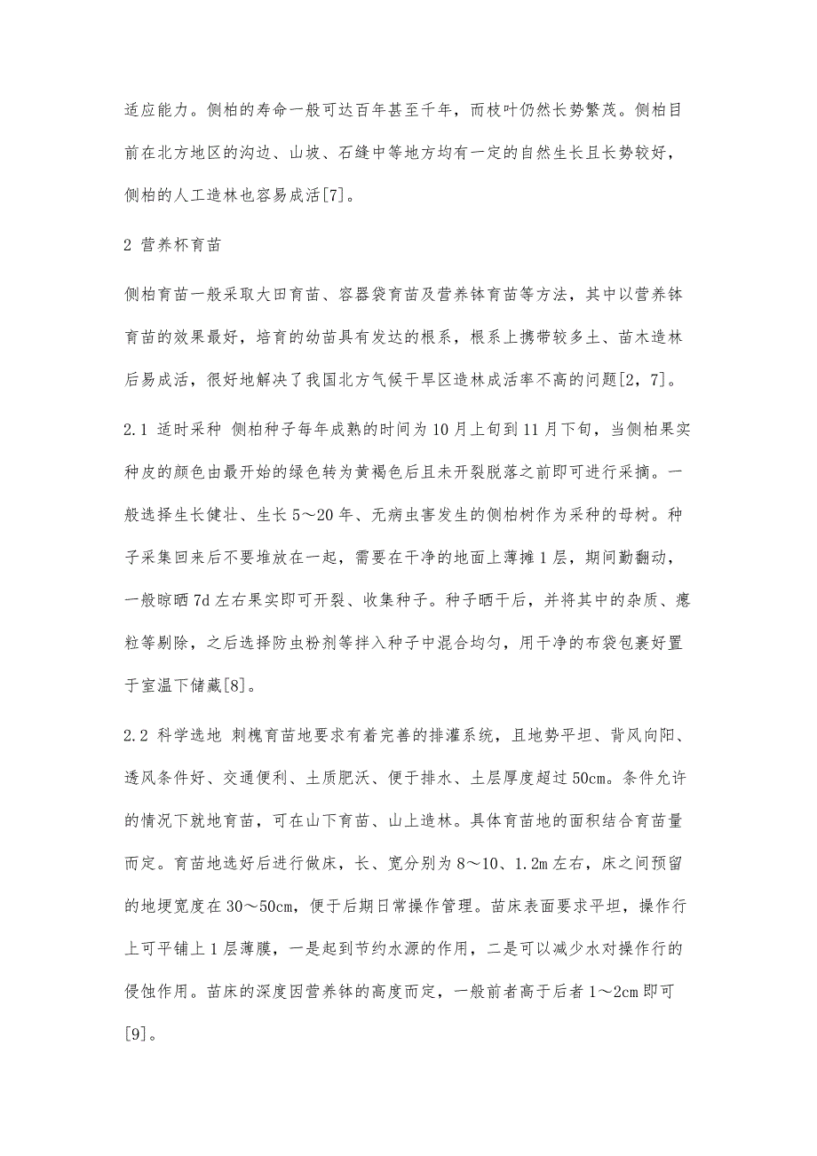 侧柏营养杯育苗及抗旱造林技术_第3页