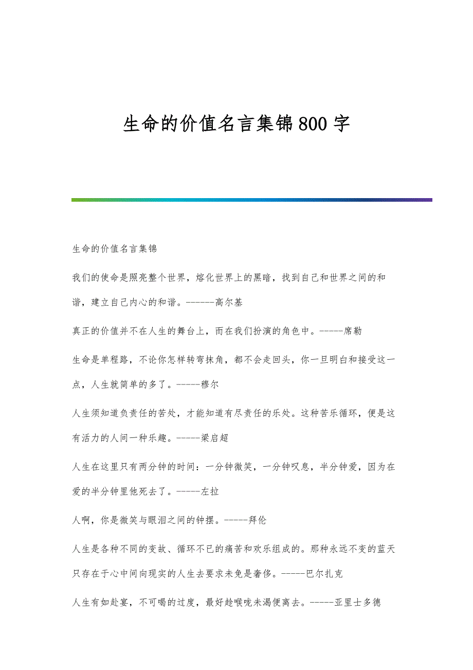 生命的价值名言集锦800字_第1页