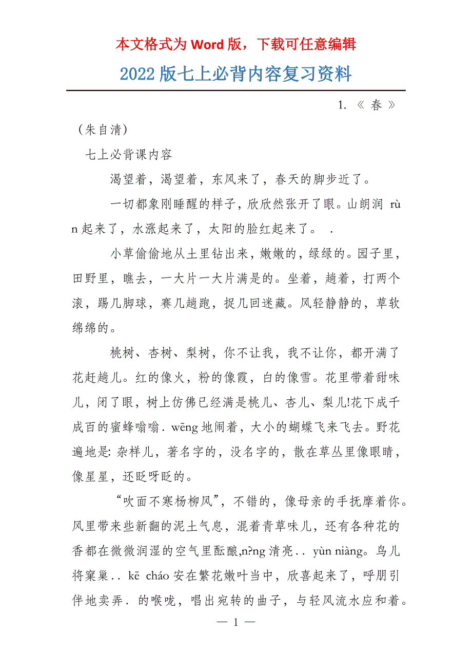 2022版七上必背内容复习资料_第1页