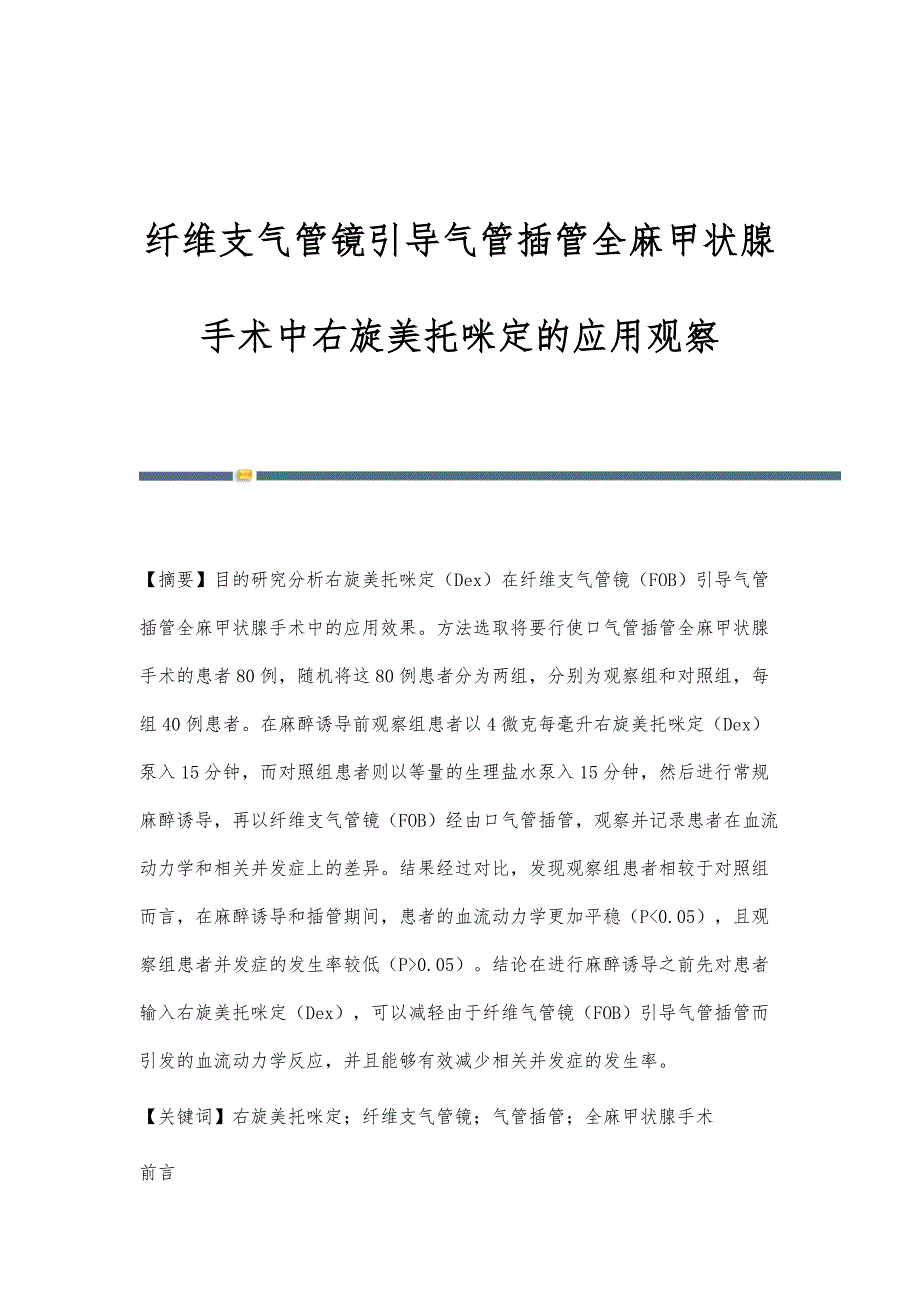 纤维支气管镜引导气管插管全麻甲状腺手术中右旋美托咪定的应用观察_第1页