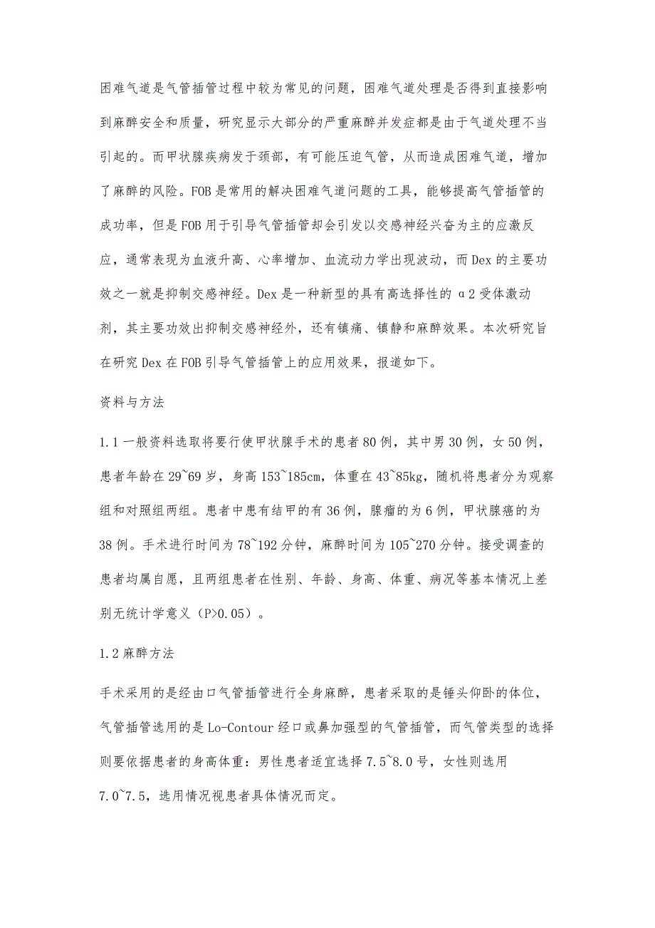 纤维支气管镜引导气管插管全麻甲状腺手术中右旋美托咪定的应用观察_第2页