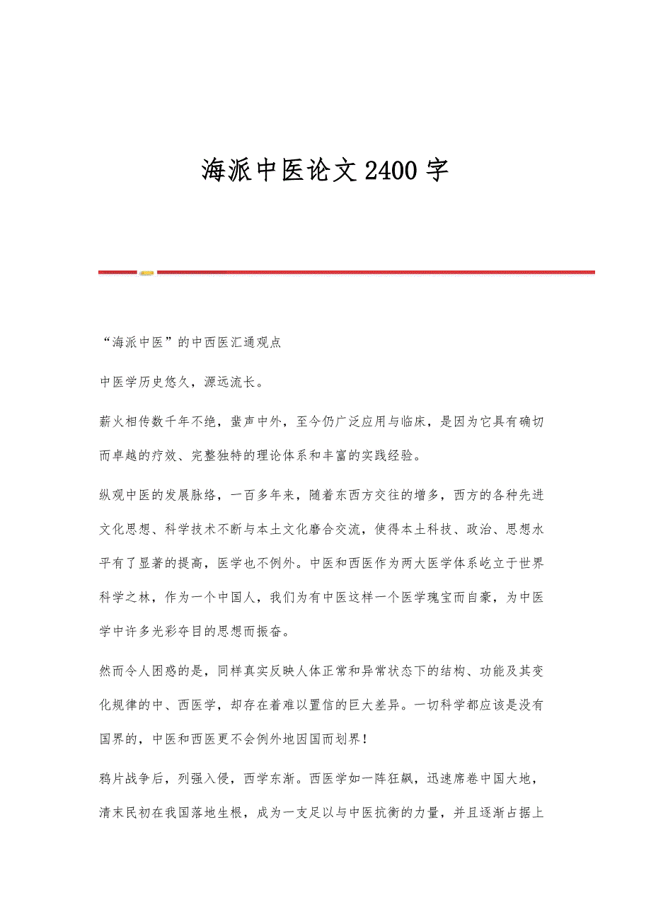 海派中医论文2400字_第1页