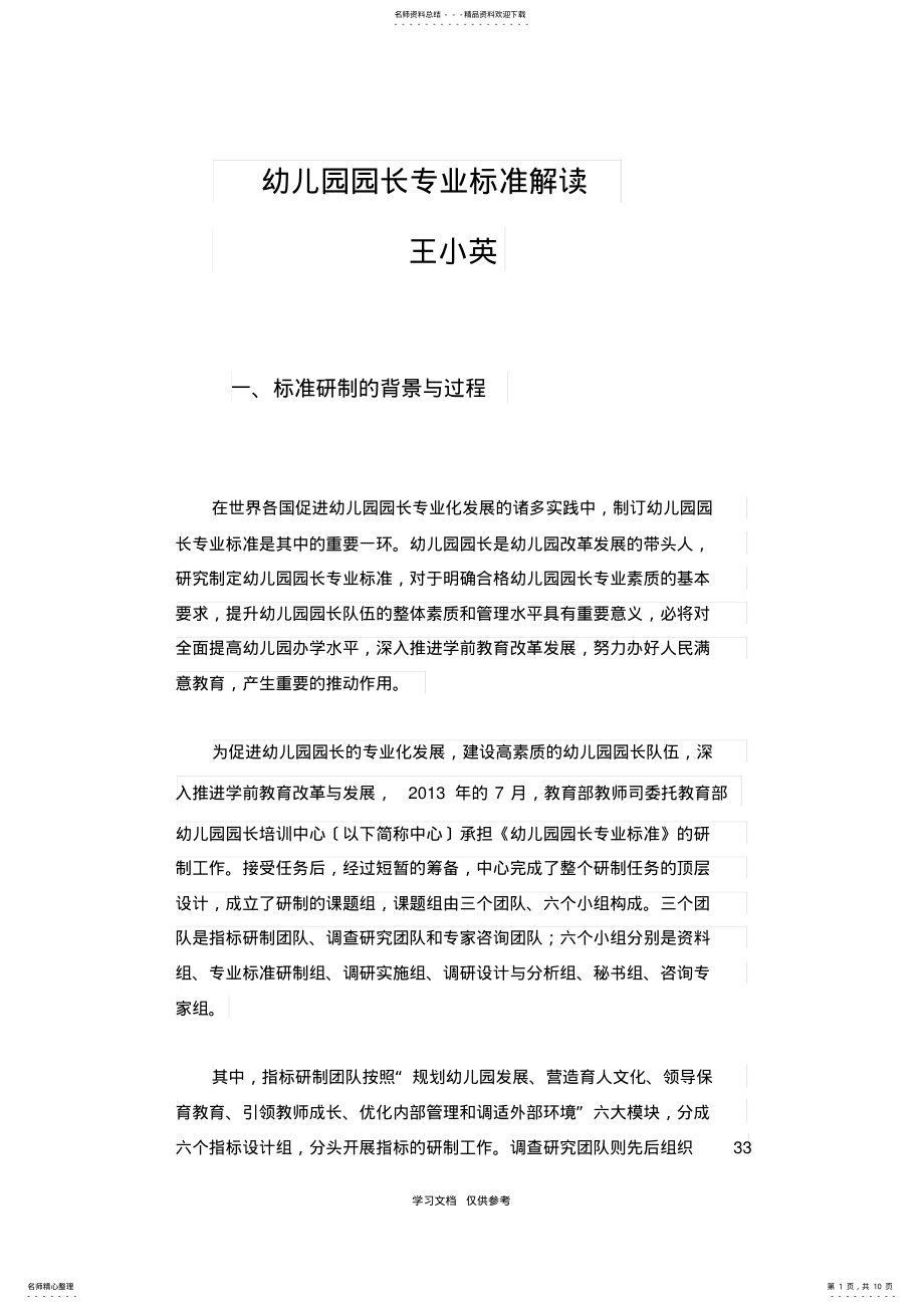2022年幼儿园园长专业标准解读_第1页