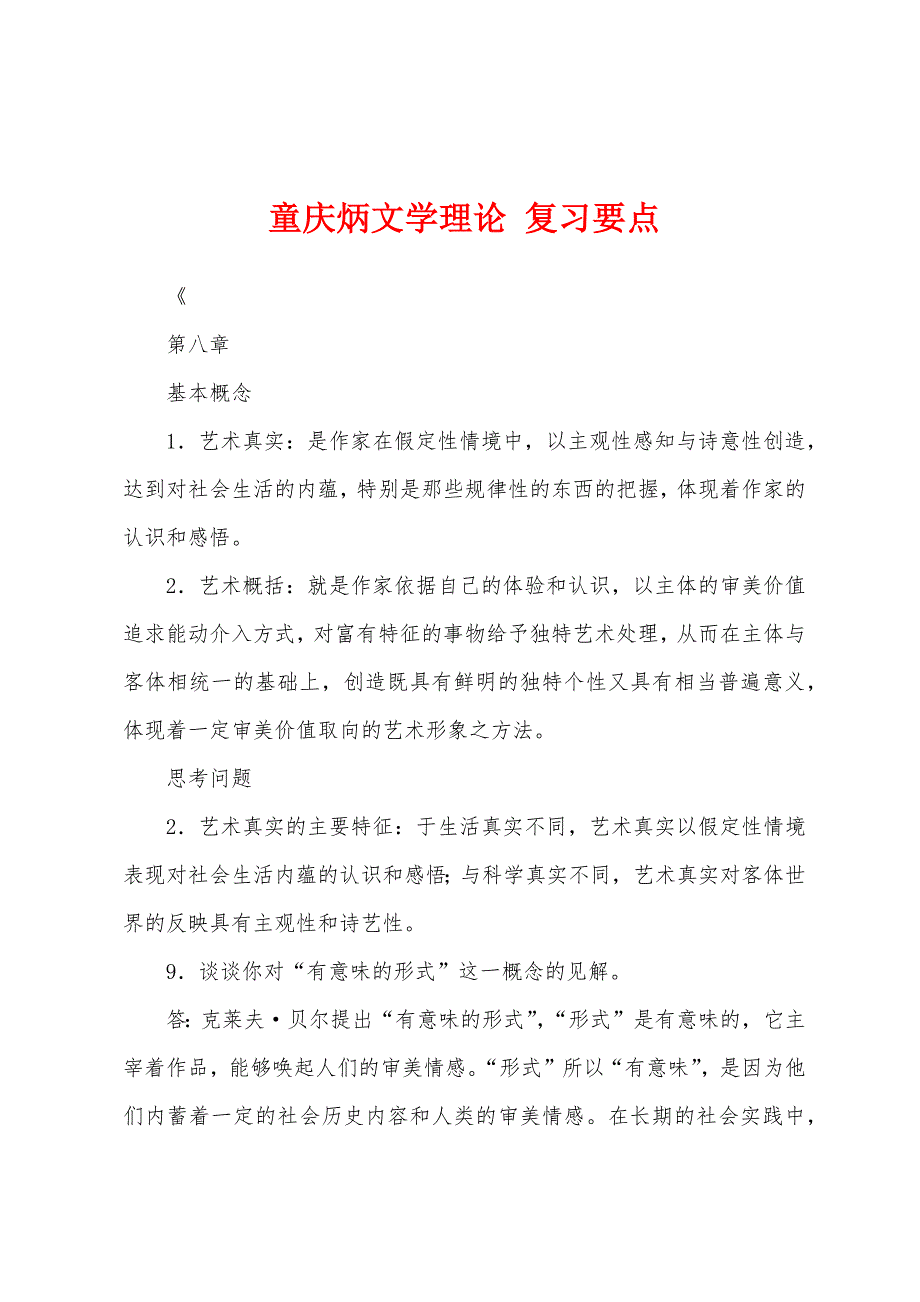 童庆炳文学理论 复习要点_第1页