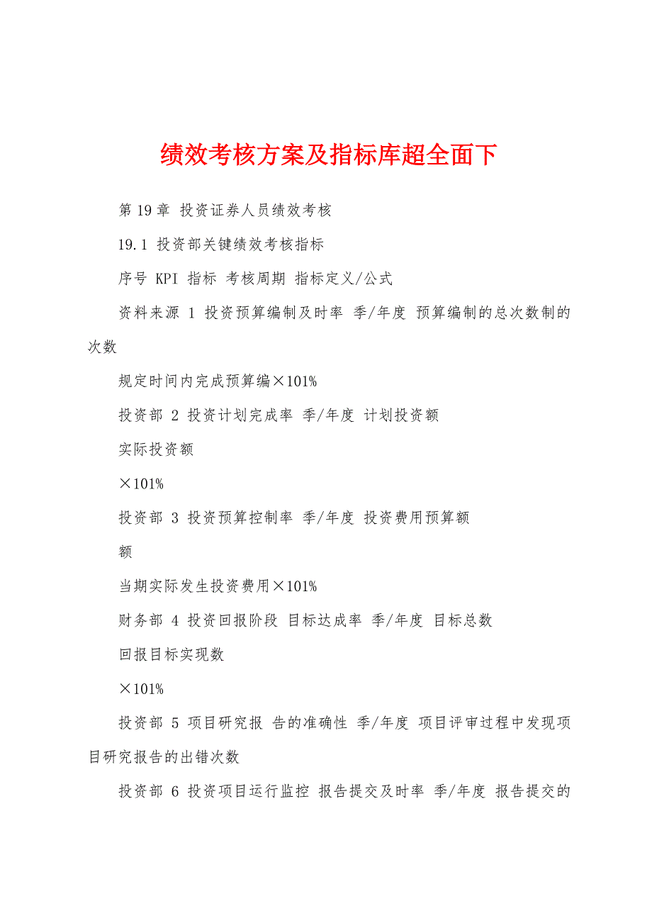 绩效考核方案及指标库超全面下_第1页