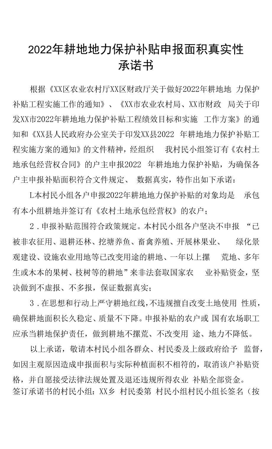 2022年耕地地力保护补贴申报面积真实性承诺书_第1页