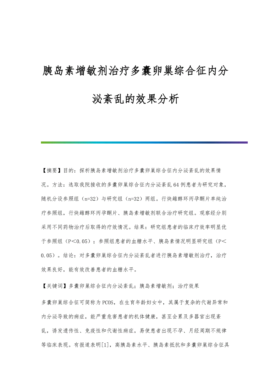 胰岛素增敏剂治疗多囊卵巢综合征内分泌紊乱的效果分析_第1页