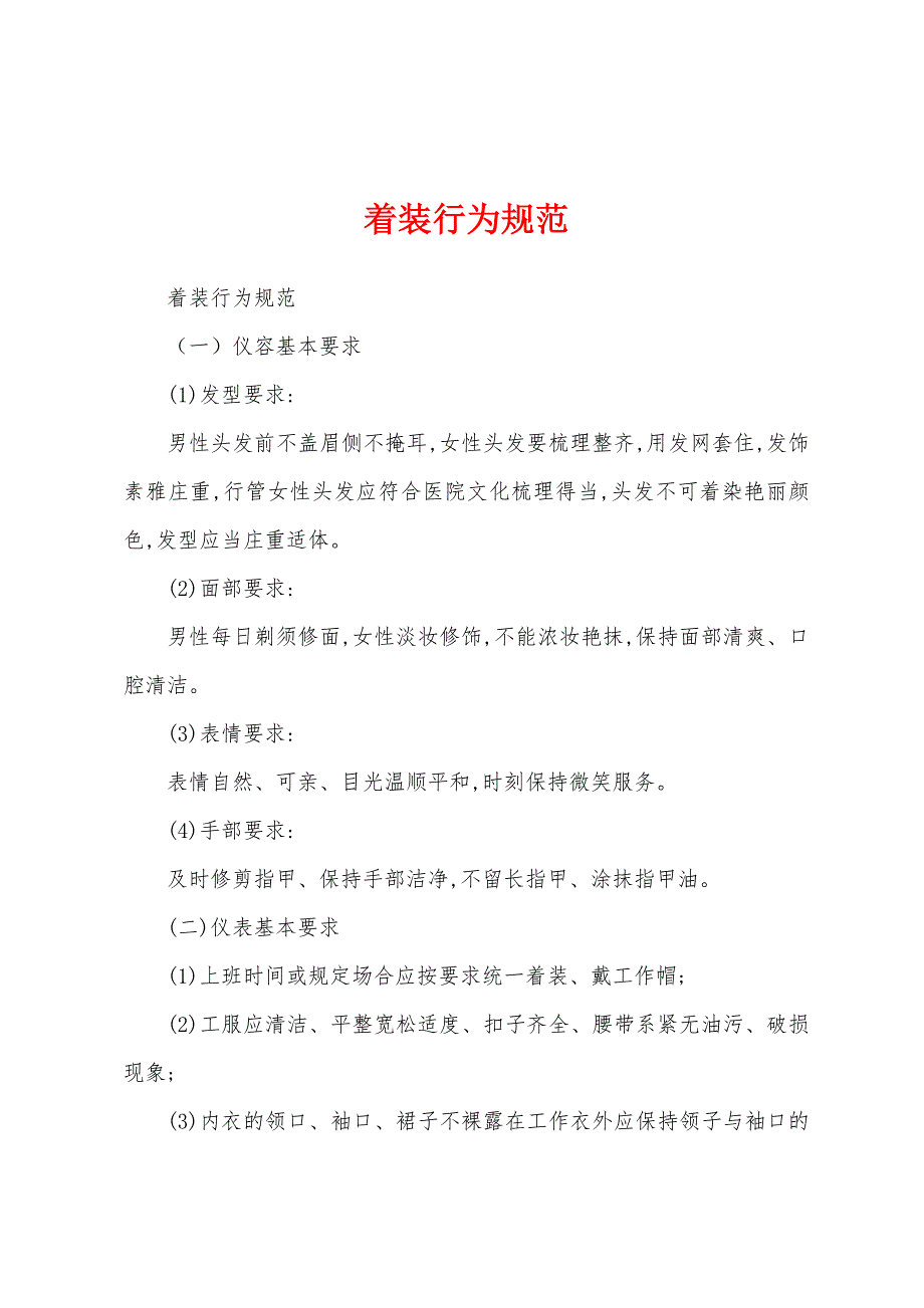 着装行为规范_第1页