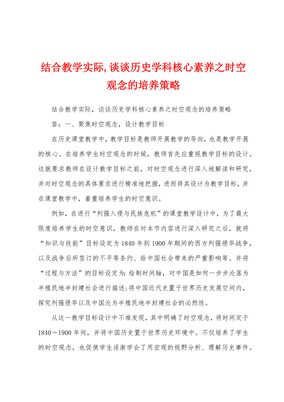 结合教学实际,谈谈历史学科核心素养之时空观念的培养策略_第1页