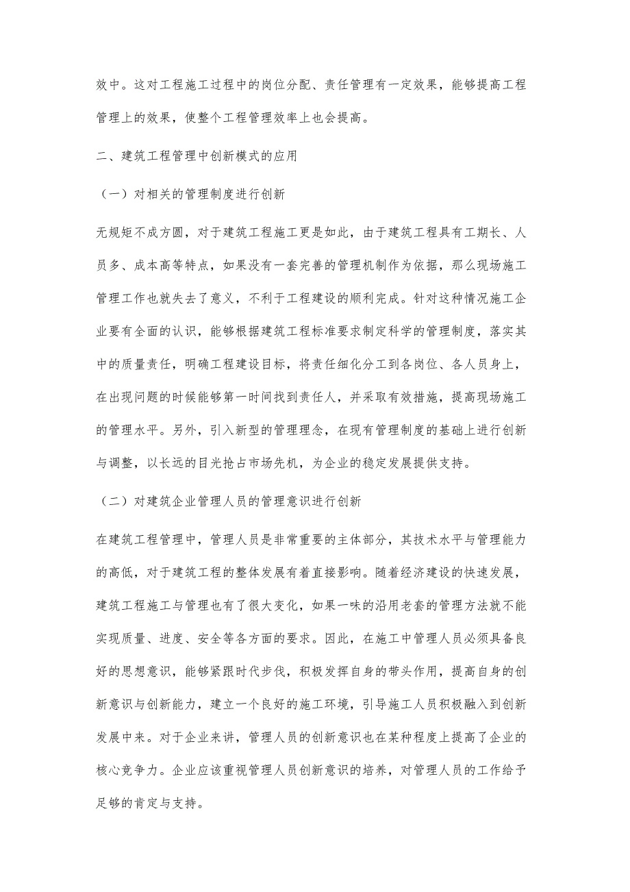 创新模式在建筑工程管理中的应用付小合_第3页