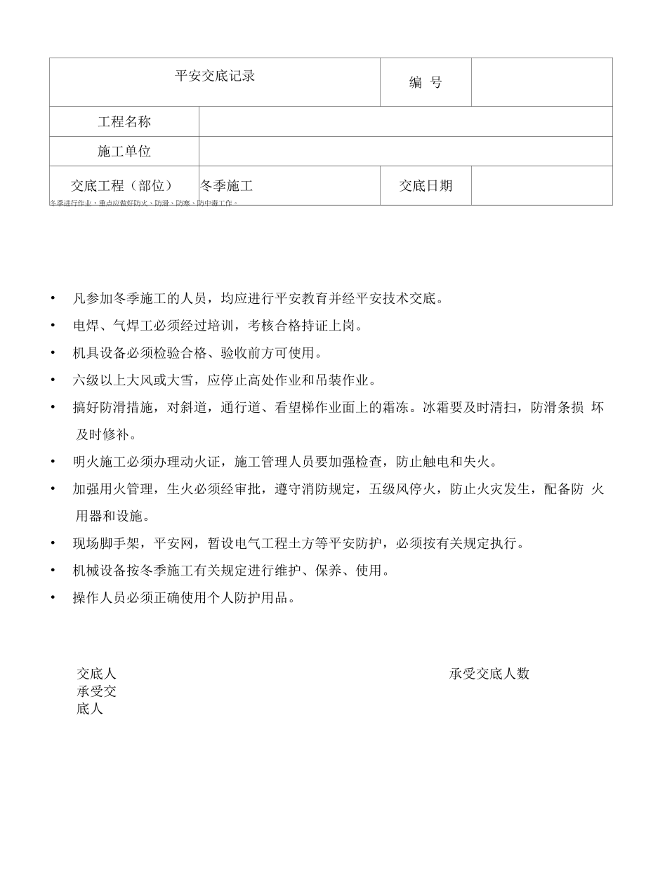 地铁弱电工程-冬季施工安全交底记录_第1页