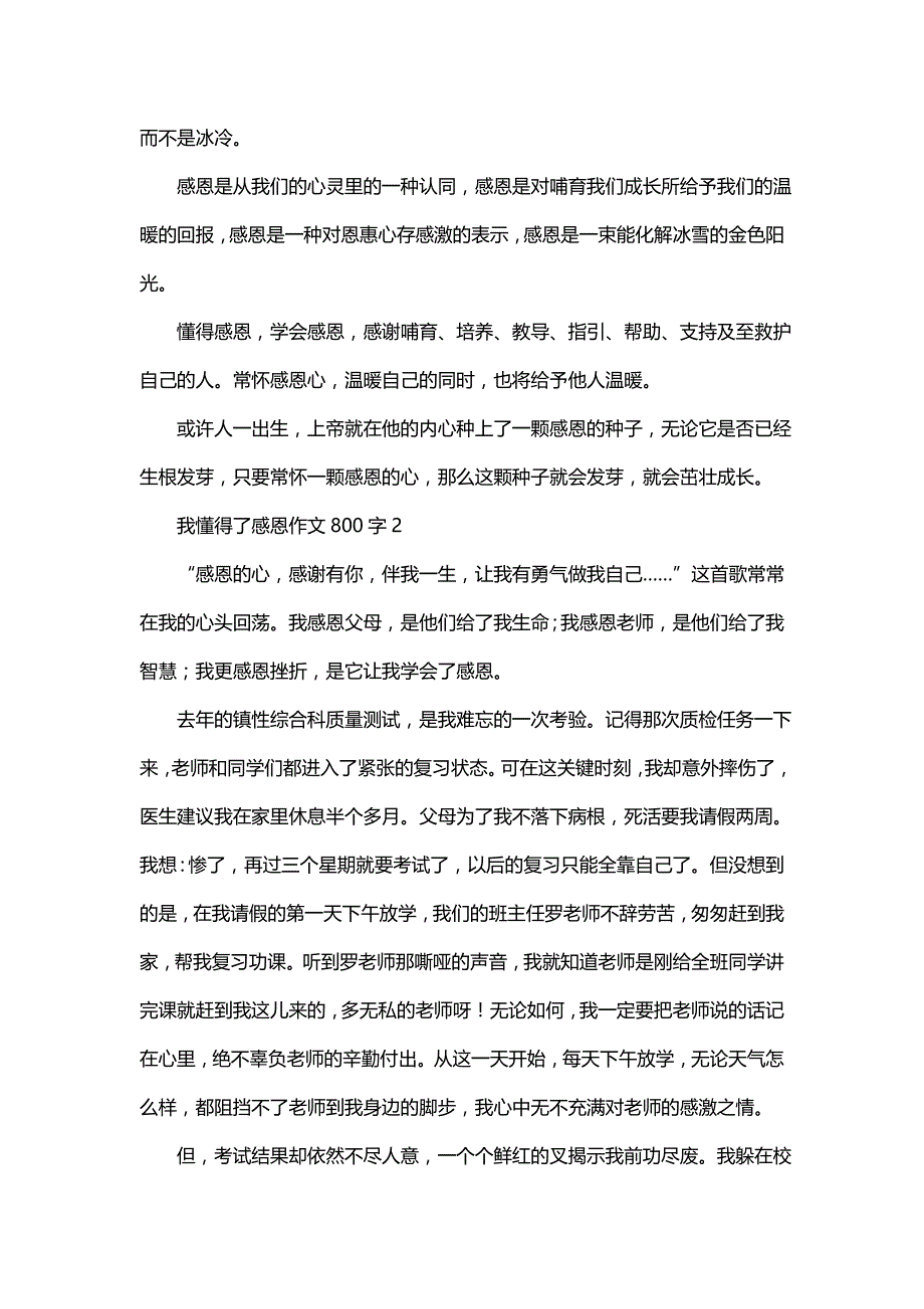 我懂得了感恩作文范文800字（通用12篇）_第2页