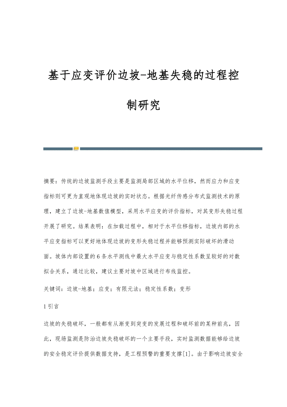 基于应变评价边坡-地基失稳的过程控制研究_第1页