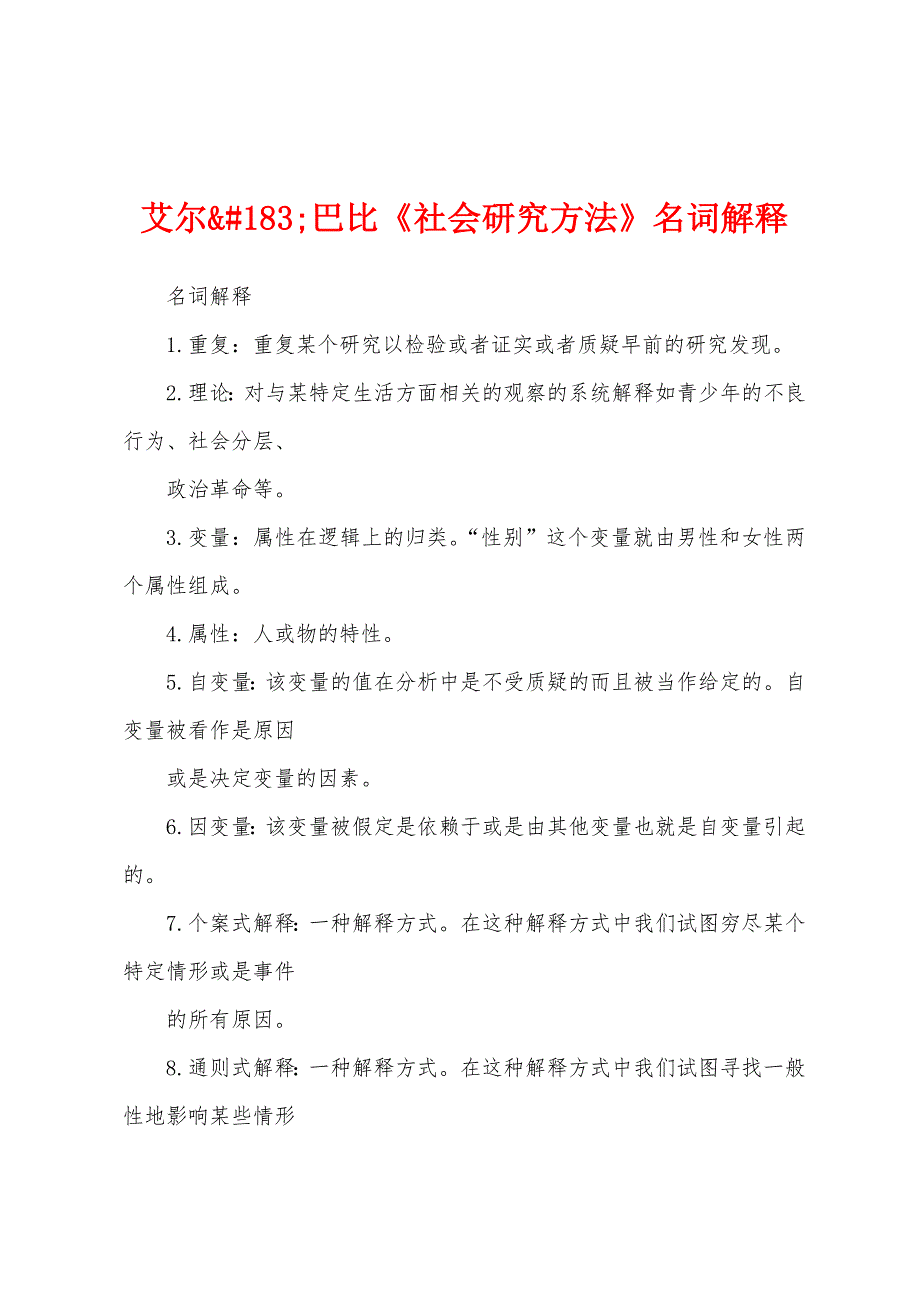 艾尔&#183;巴比《社会研究方法》名词解释_第1页