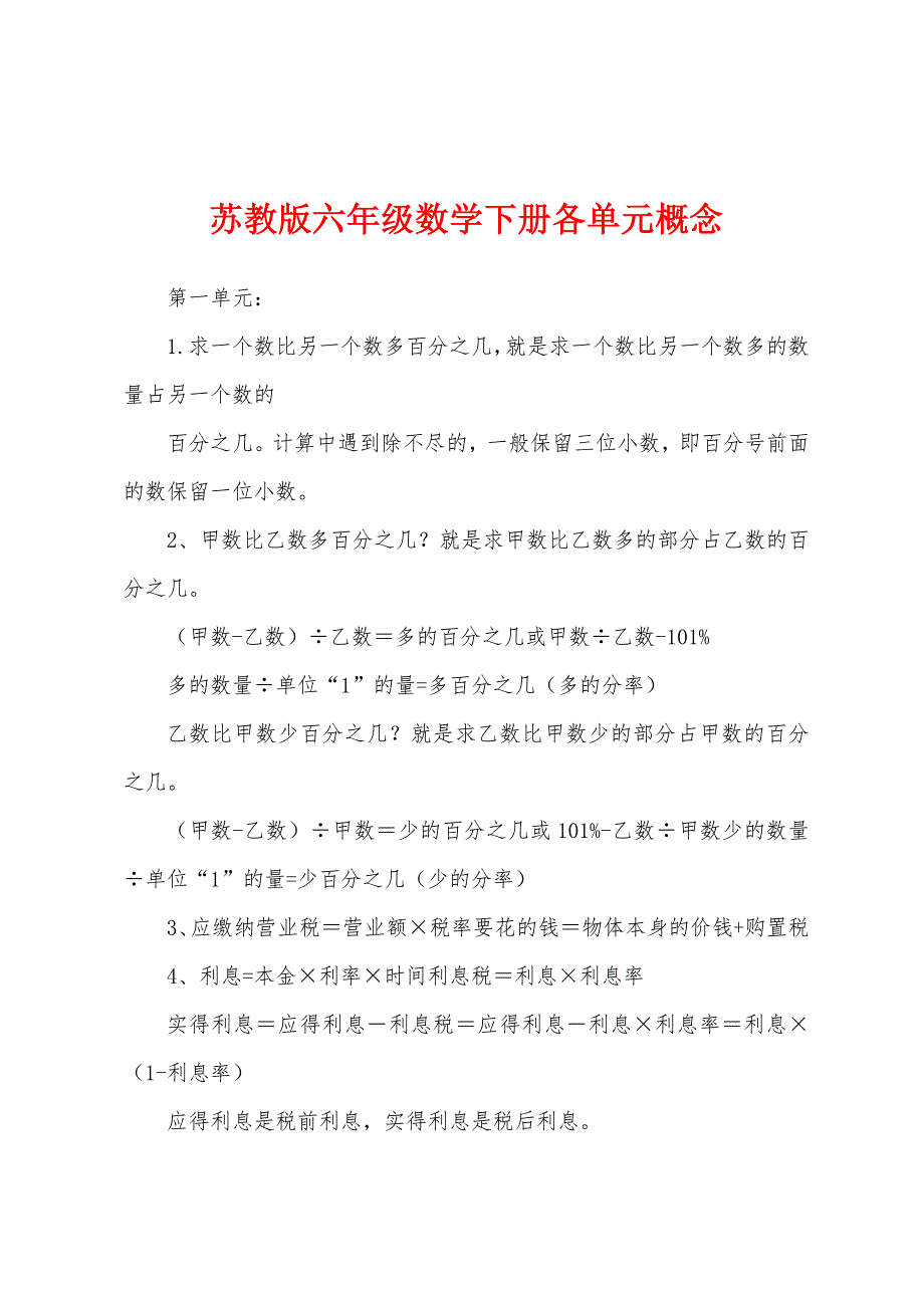 苏教版六年级数学下册各单元概念_第1页