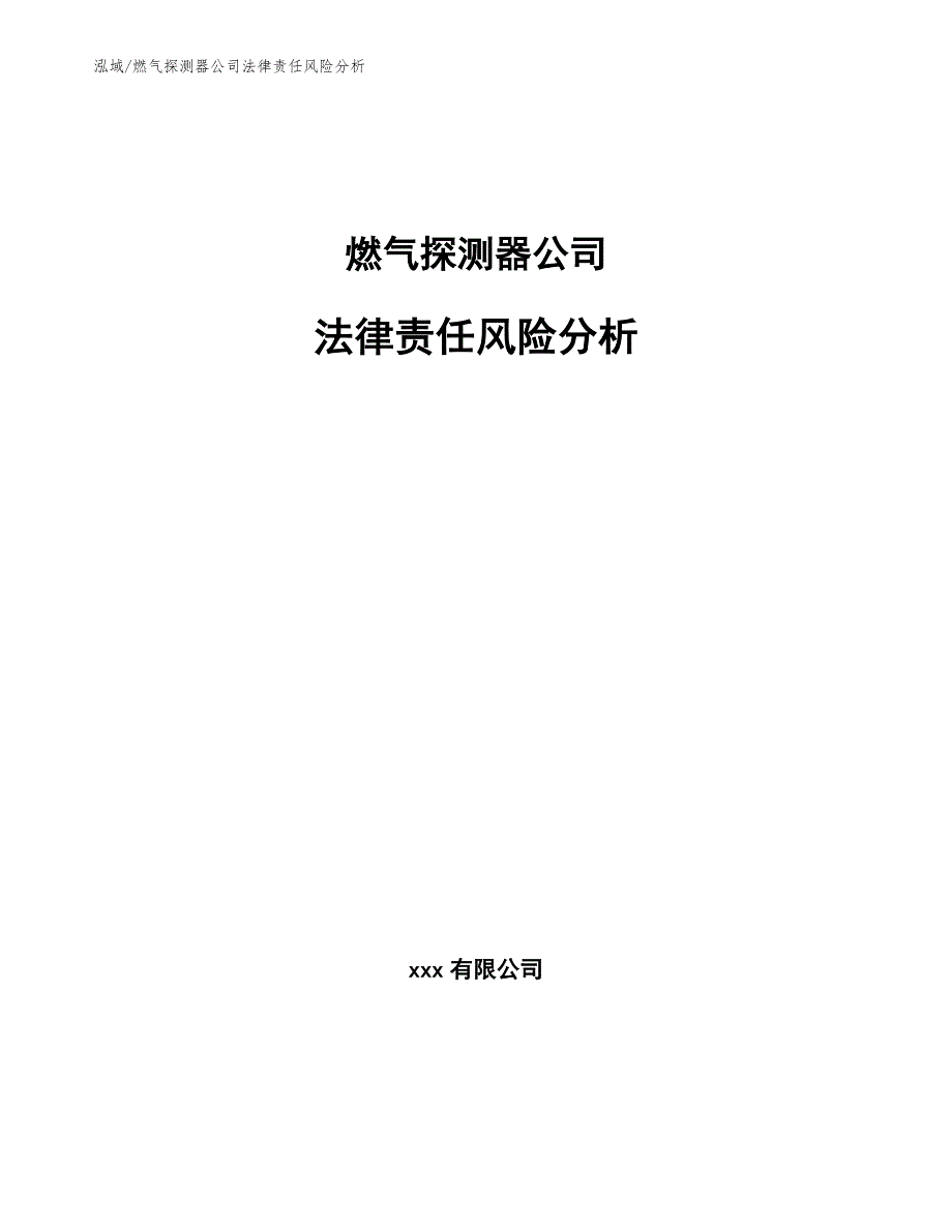 燃气探测器公司法律责任风险分析_第1页