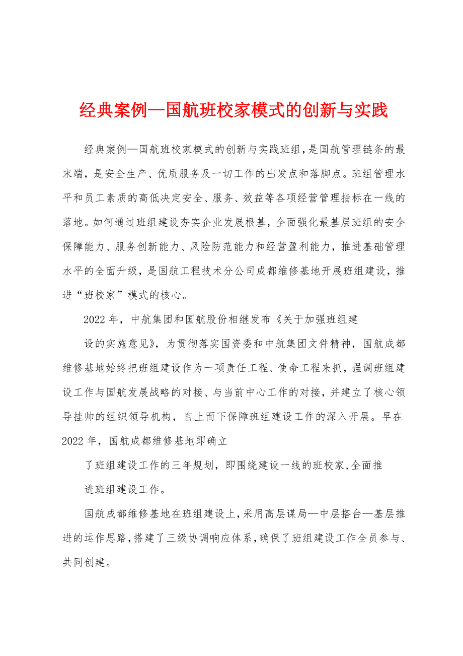 经典案例—国航班校家模式的创新与实践_第1页