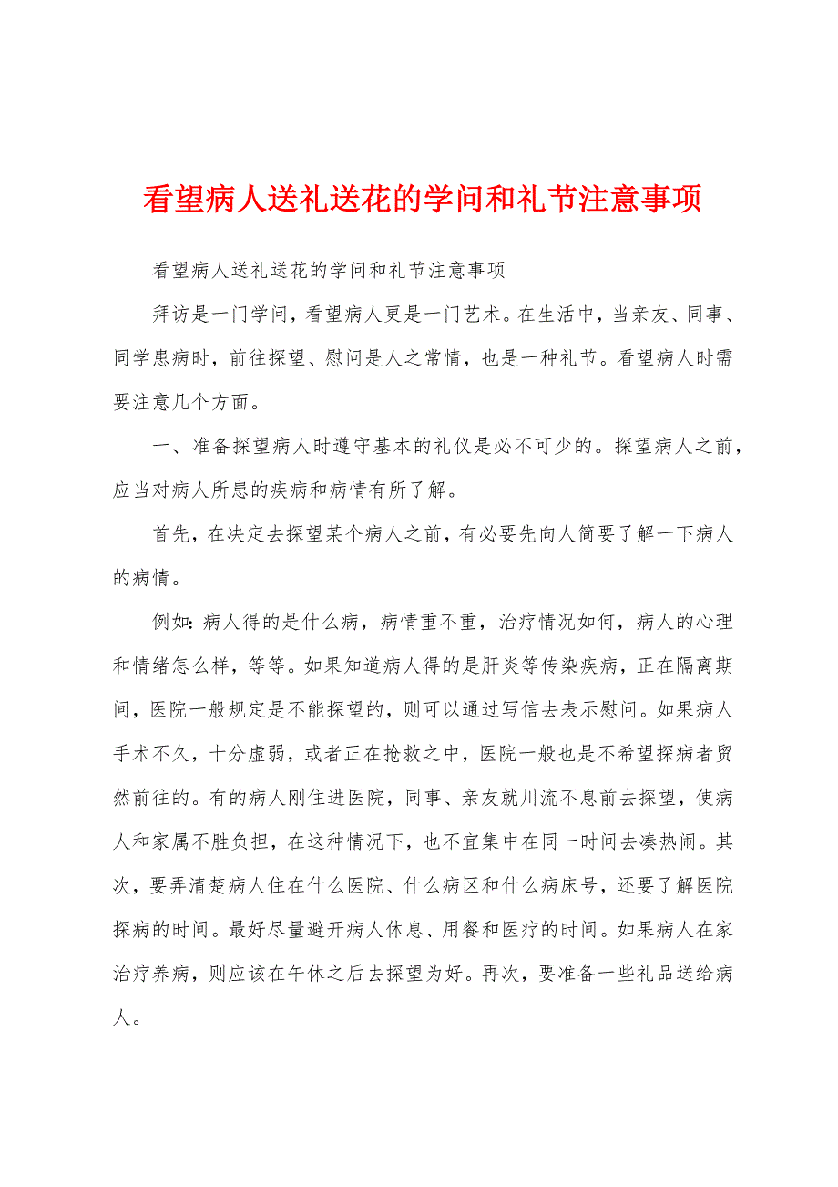 看望病人送礼送花的学问和礼节注意事项_第1页