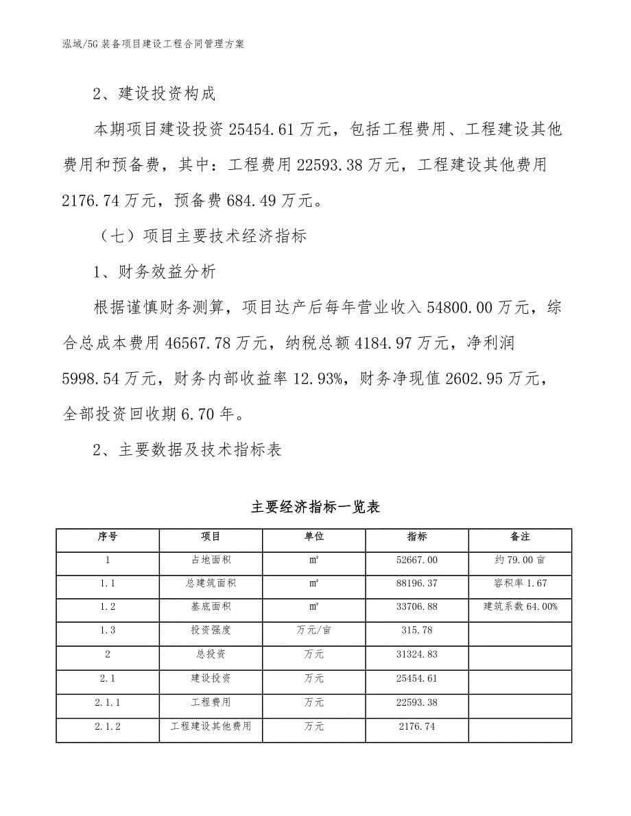 5G装备项目建设工程合同管理方案（范文）_第5页