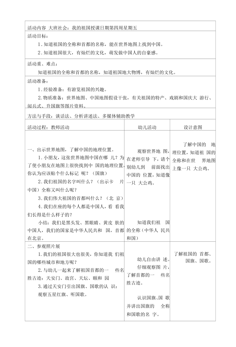 幼儿园大班社会教案：我的祖国_第1页