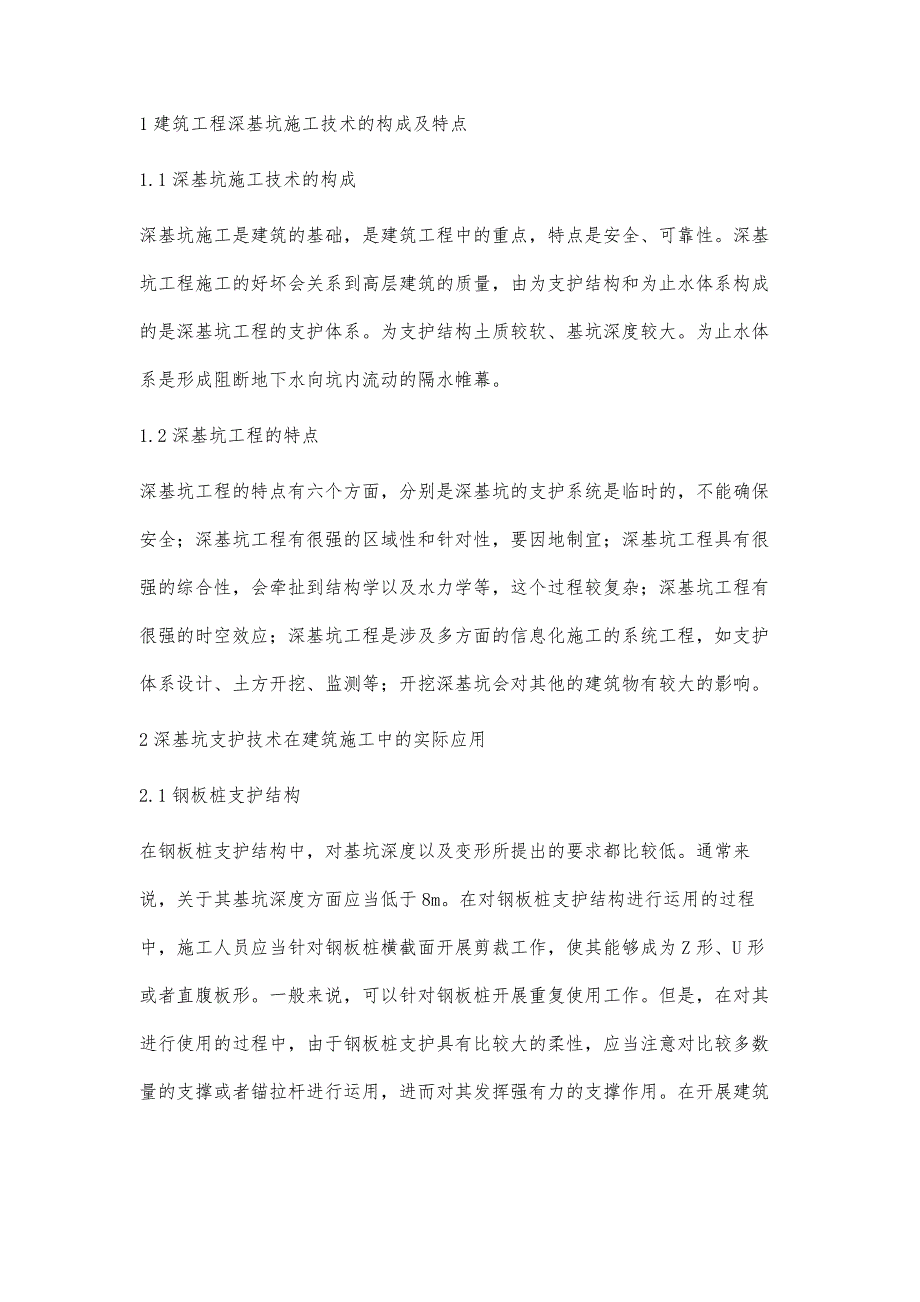 浅析建筑工程深基坑支护施工技术要点王涛_第2页